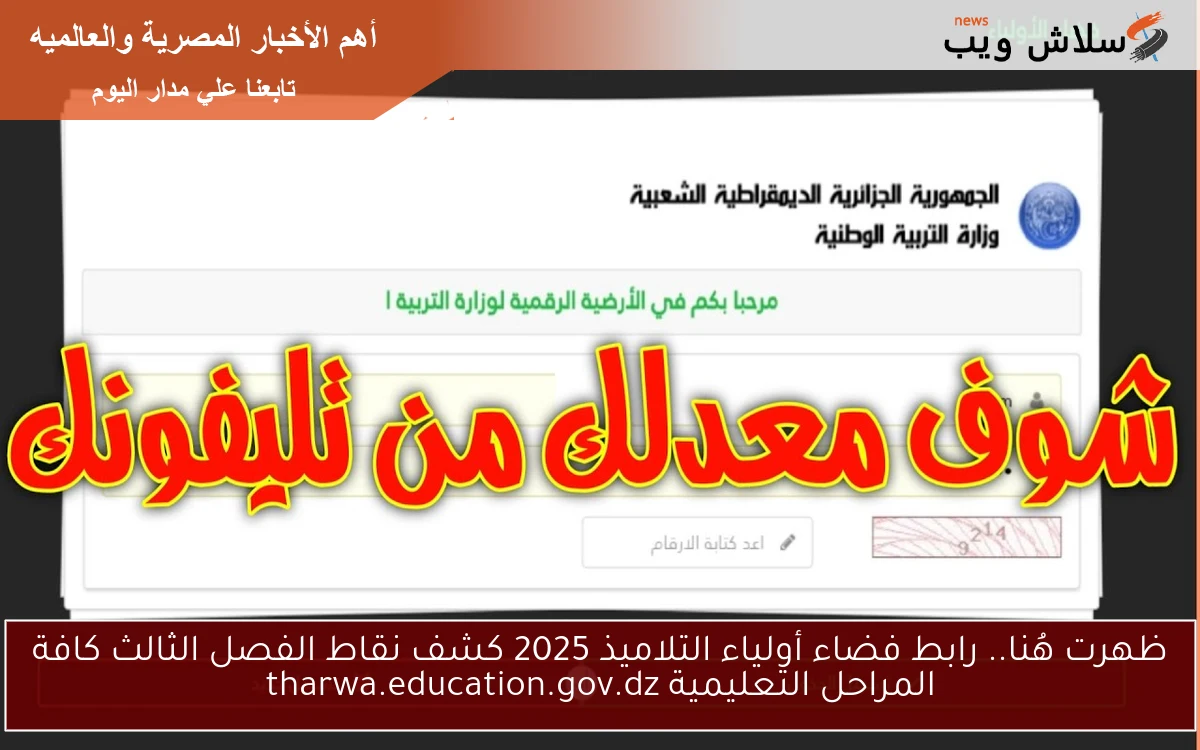 ظهرت هُنا.. رابط فضاء أولياء التلاميذ 2025 كشف نقاط الفصل الثالث كافة المراحل التعليمية tharwa.education.gov.dz 2 ظهرت هُنا.. رابط فضاء أولياء التلاميذ 2025 كشف نقاط الفصل الثالث كافة المراحل التعليمية tharwa.education.gov.dz