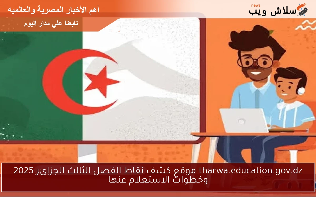 tharwa.education.gov.dz موقع كشف نقاط الفصل الثالث الجزائر 2025 وخطوات الاستعلام عنها 2 tharwa.education.gov.dz موقع كشف نقاط الفصل الثالث الجزائر 2025 وخطوات الاستعلام عنها
