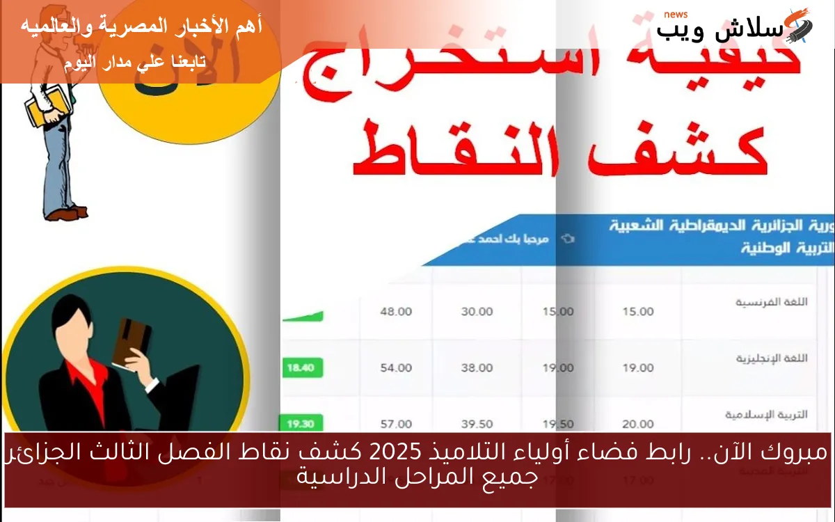 مبروك الآن.. رابط فضاء أولياء التلاميذ 2025 كشف نقاط الفصل الثالث الجزائر جميع المراحل الدراسية