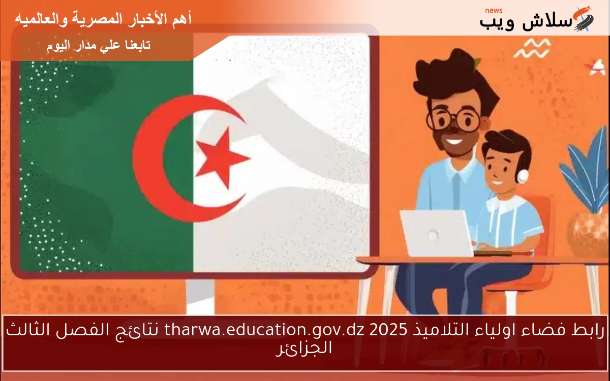 رابط فضاء اولياء التلاميذ 2025 tharwa.education.gov.dz نتائج الفصل الثالث الجزائر 2 رابط فضاء اولياء التلاميذ 2025 tharwa.education.gov.dz نتائج الفصل الثالث الجزائر