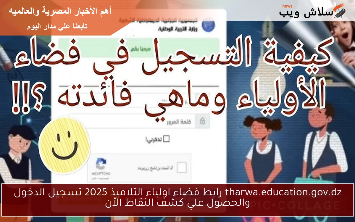 tharwa.education.gov.dz رابط فضاء اولياء التلاميذ 2025 تسجيل الدخول والحصول علي كشف النقاط الأن 2 tharwa.education.gov.dz رابط فضاء اولياء التلاميذ 2025 تسجيل الدخول والحصول علي كشف النقاط الأن