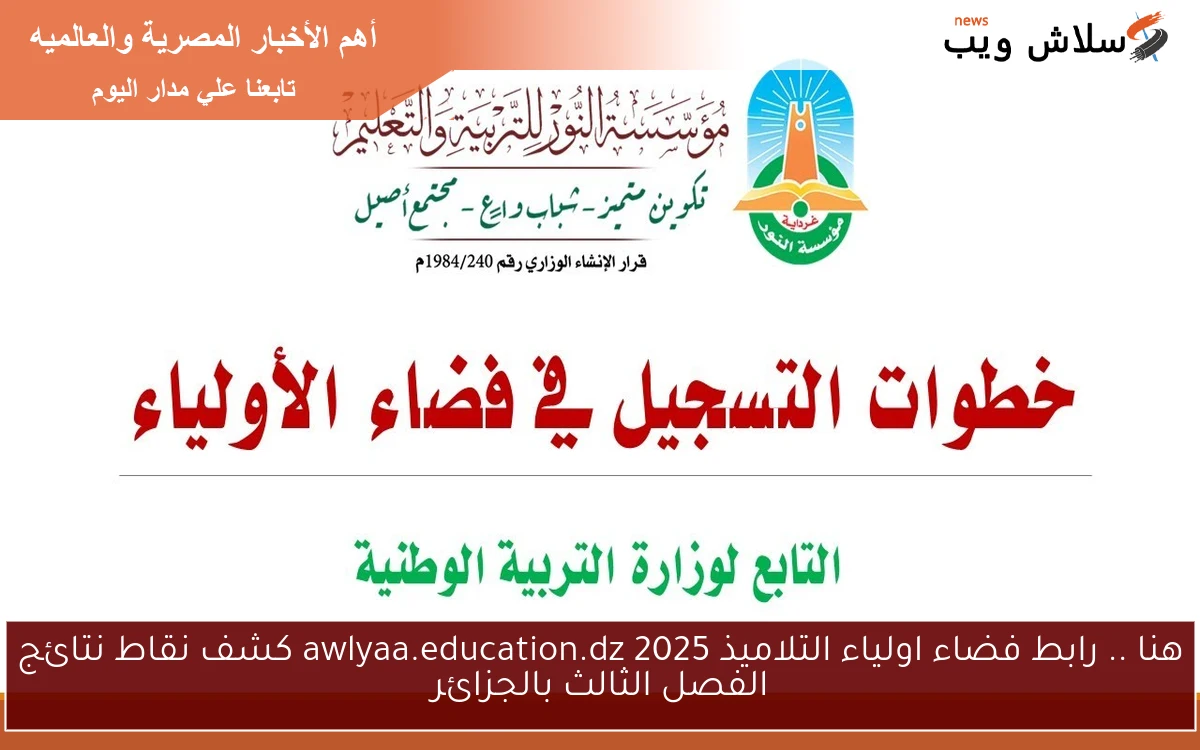 هنا .. رابط فضاء اولياء التلاميذ 2025 awlyaa.education.dz كشف نقاط نتائج الفصل الثالث بالجزائر 2 هنا .. رابط فضاء اولياء التلاميذ 2025 awlyaa.education.dz كشف نقاط نتائج الفصل الثالث بالجزائر