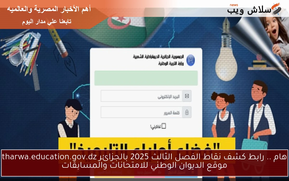 هام .. رابط كشف نقاط الفصل الثالث 2025 بالجزائر tharwa.education.gov.dz موقع الديوان الوطني للامتحانات والمسابقات 2 هام .. رابط كشف نقاط الفصل الثالث 2025 بالجزائر tharwa.education.gov.dz موقع الديوان الوطني للامتحانات والمسابقات