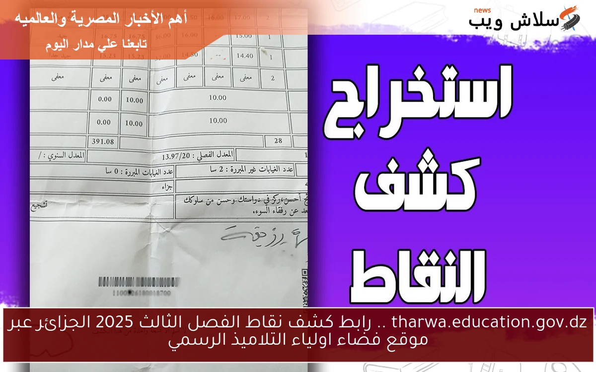 tharwa.education.gov.dz .. رابط كشف نقاط الفصل الثالث 2025 الجزائر عبر موقع فضاء اولياء التلاميذ الرسمي 2 tharwa.education.gov.dz .. رابط كشف نقاط الفصل الثالث 2025 الجزائر عبر موقع فضاء اولياء التلاميذ الرسمي