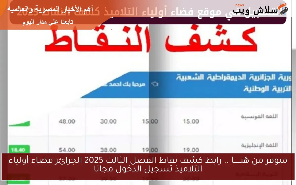 متوفر من هُنــــــا .. رابط كشف نقاط الفصل الثالث 2025 الجزائر فضاء أولياء التلاميذ تسجيل الدخول مجانا 2 متوفر من هُنــــــا .. رابط كشف نقاط الفصل الثالث 2025 الجزائر فضاء أولياء التلاميذ تسجيل الدخول مجانا