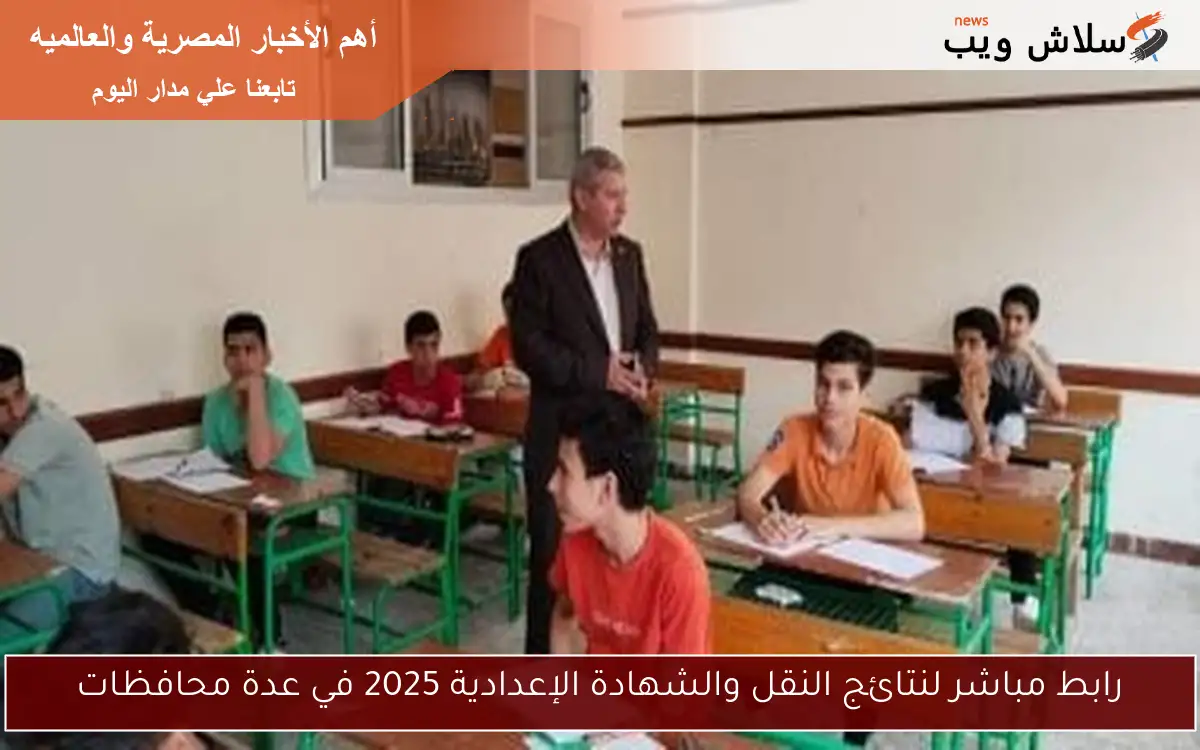 رابط مباشر لنتائج النقل والشهادة الإعدادية 2025 في عدة محافظات 2 رابط مباشر لنتائج النقل والشهادة الإعدادية 2025 في عدة محافظات