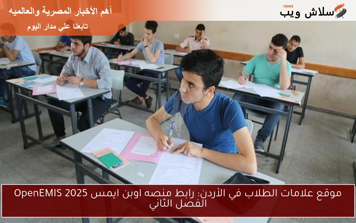 موقع علامات الطلاب في الأردن: رابط منصه اوبن ايمس OpenEMIS 2025 الفصل الثاني 2 موقع علامات الطلاب في الأردن: رابط منصه اوبن ايمس OpenEMIS 2025 الفصل الثاني