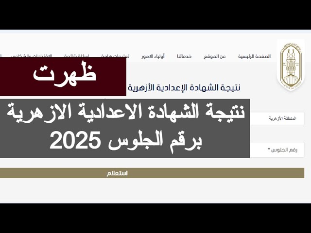 رابط موقع بوابة الازهر الشريف للنتائج 2025 الألكترونية www.azhar.eg نتيجة الشهادة الابتدائية والاعدادية الازهرية الأن 2 رابط موقع بوابة الازهر الشريف للنتائج 2025 الألكترونية www.azhar.eg نتيجة الشهادة الابتدائية والاعدادية الازهرية الأن