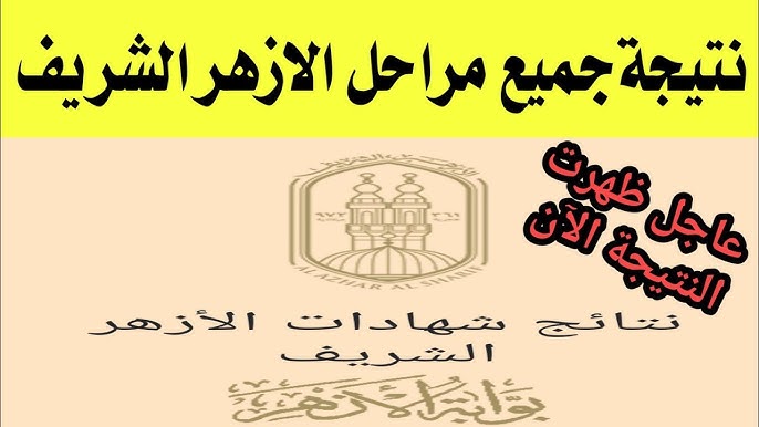 هُنا: رابط موقع بوابة الازهر الشريف للنتائج 2025 الشهادة الإعدادية والابتدائية برقم الجلوس 2 هُنا: رابط موقع بوابة الازهر الشريف للنتائج 2025 الشهادة الإعدادية والابتدائية برقم الجلوس