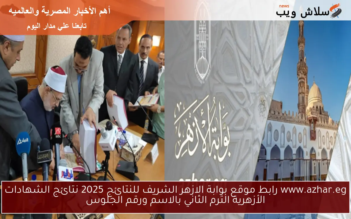 نتيجتك .. رابط موقع بوابة الازهر الشريف للنتائج 2025 نتيجه الشهاده الابتدائيه والاعداديه الازهريه www.azhar.eg 2 نتيجتك .. رابط موقع بوابة الازهر الشريف للنتائج 2025 نتيجه الشهاده الابتدائيه والاعداديه الازهريه www.azhar.eg