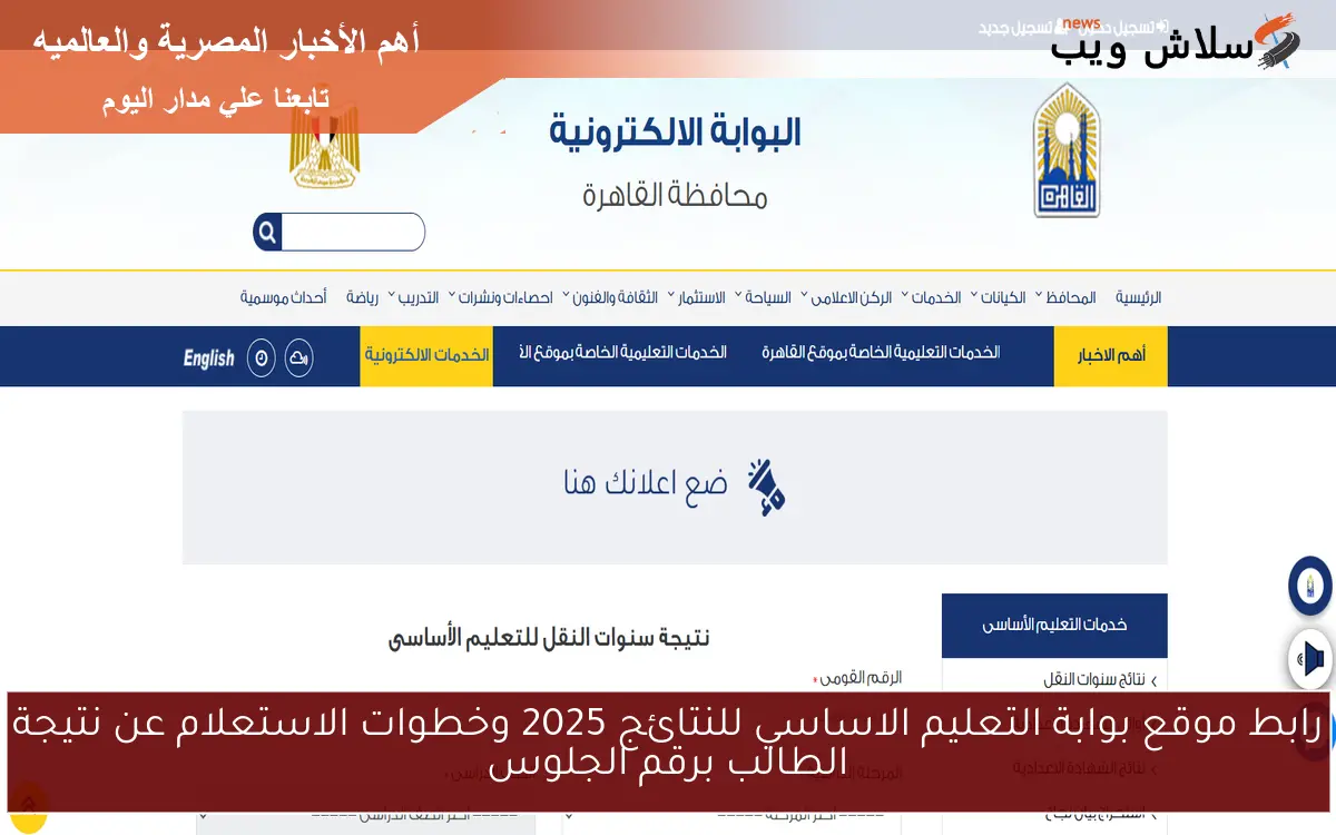 رابط موقع بوابة التعليم الاساسي للنتائج 2025 وخطوات الاستعلام عن نتيجة الطالب برقم الجلوس 2 رابط موقع بوابة التعليم الاساسي للنتائج 2025 وخطوات الاستعلام عن نتيجة الطالب برقم الجلوس