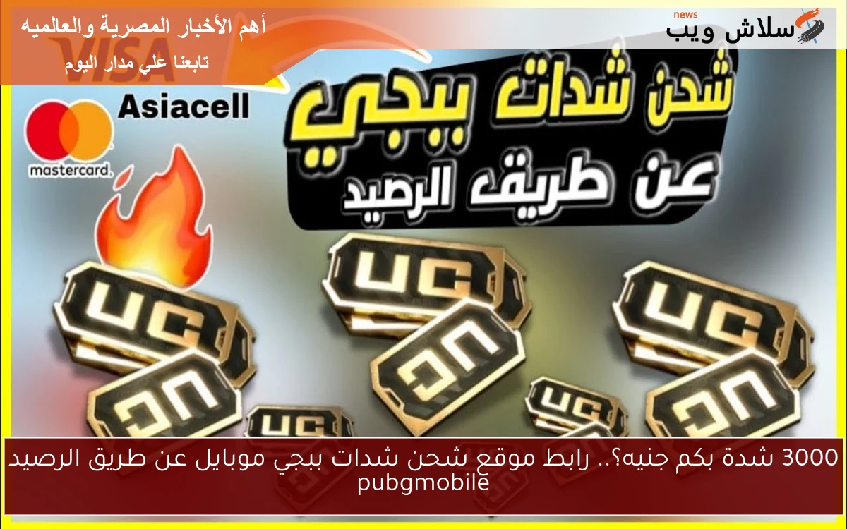 3000 شدة بكم جنيه؟.. رابط موقع شحن شدات ببجي موبايل عن طريق الرصيد pubgmobile 2 3000 شدة بكم جنيه؟.. رابط موقع شحن شدات ببجي موبايل عن طريق الرصيد pubgmobile