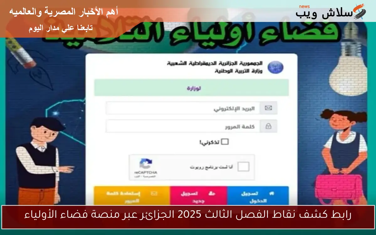 رابط كشف نقاط الفصل الثالث 2025 الجزائر عبر منصة فضاء الأولياء 2 رابط كشف نقاط الفصل الثالث 2025 الجزائر عبر منصة فضاء الأولياء