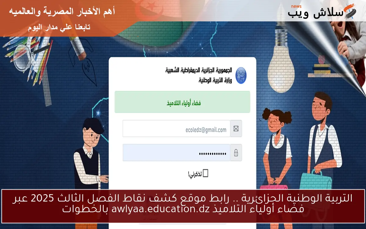 التربية الوطنية الجزائرية .. رابط موقع كشف نقاط الفصل الثالث 2025 عبر فضاء أولياء التلاميذ awlyaa.education.dz بالخطوات 2 التربية الوطنية الجزائرية .. رابط موقع كشف نقاط الفصل الثالث 2025 عبر فضاء أولياء التلاميذ awlyaa.education.dz بالخطوات
