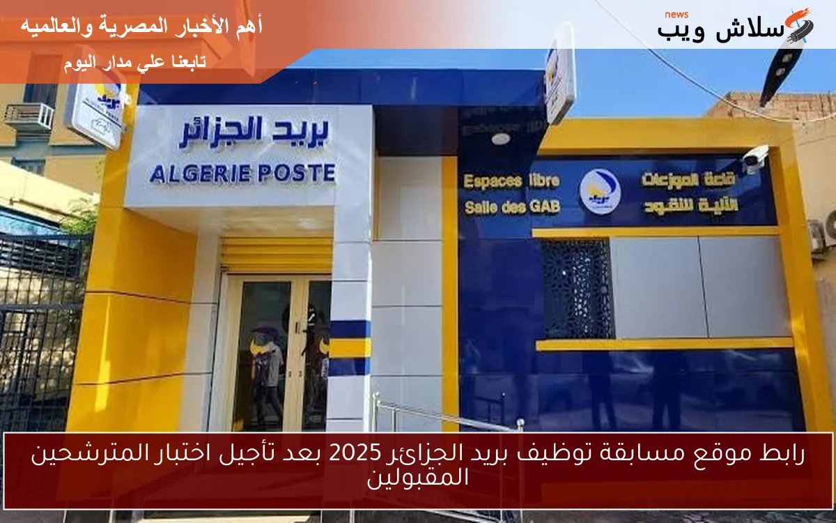 رابط موقع مسابقة توظيف بريد الجزائر 2025 بعد تأجيل اختبار المترشحين المقبولين 2 رابط موقع مسابقة توظيف بريد الجزائر 2025 بعد تأجيل اختبار المترشحين المقبولين
