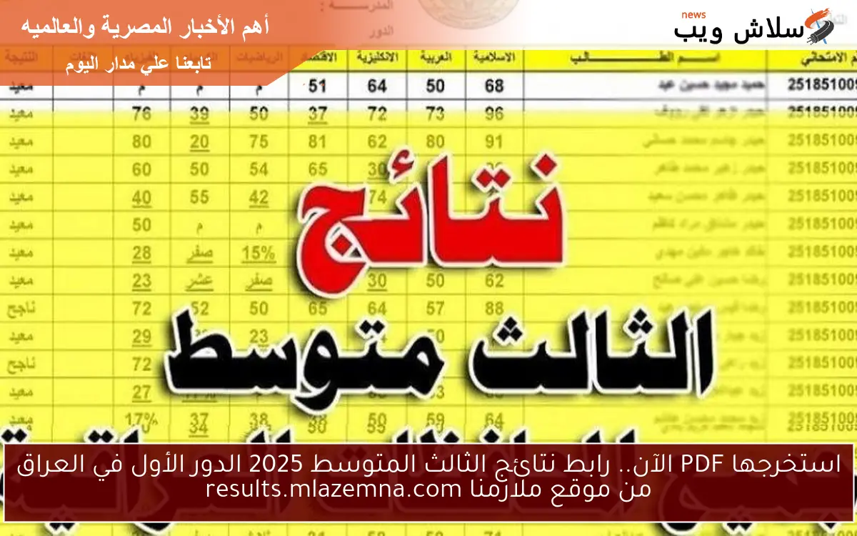 استخرجها PDF الآن.. رابط نتائج الثالث المتوسط 2025 الدور الأول في العراق من موقع ملازمنا results.mlazemna.com
