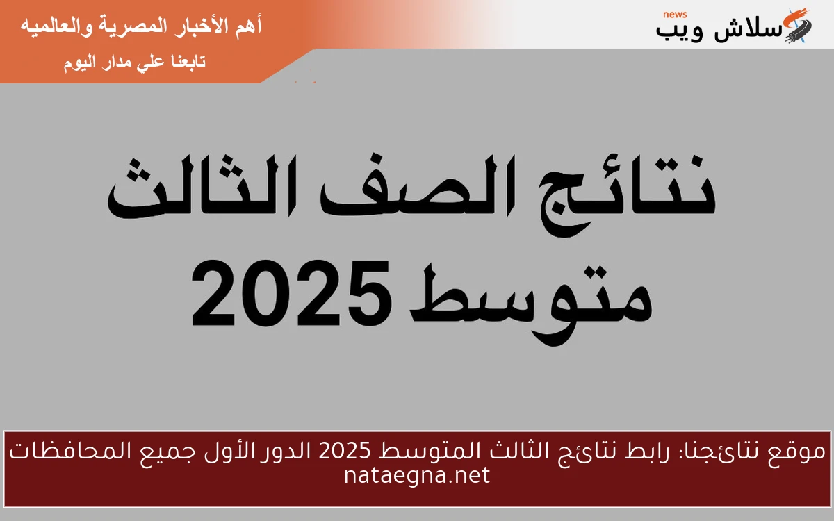 موقع نتائجنا: رابط نتائج الثالث المتوسط 2025 الدور الأول جميع المحافظات nataegna.net 2 موقع نتائجنا: رابط نتائج الثالث المتوسط 2025 الدور الأول جميع المحافظات nataegna.net