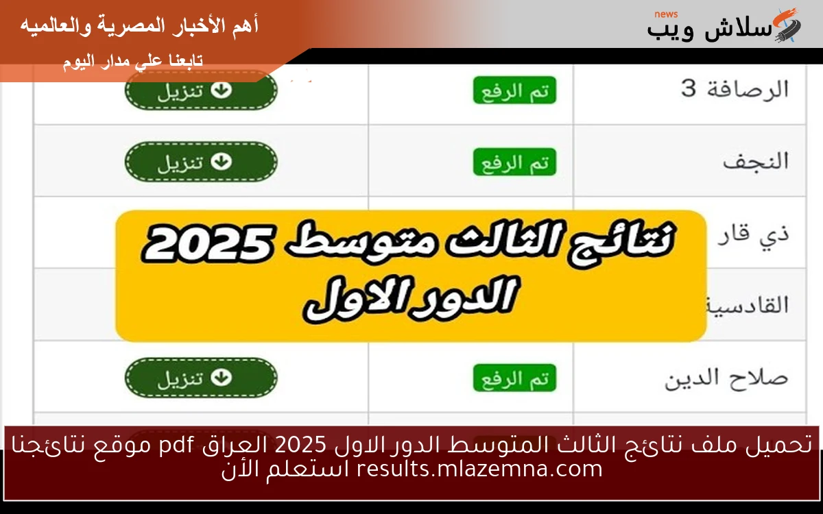 تحميل ملف نتائج الثالث المتوسط الدور الاول 2025 العراق pdf موقع نتائجنا results.mlazemna.com استعلم الأن