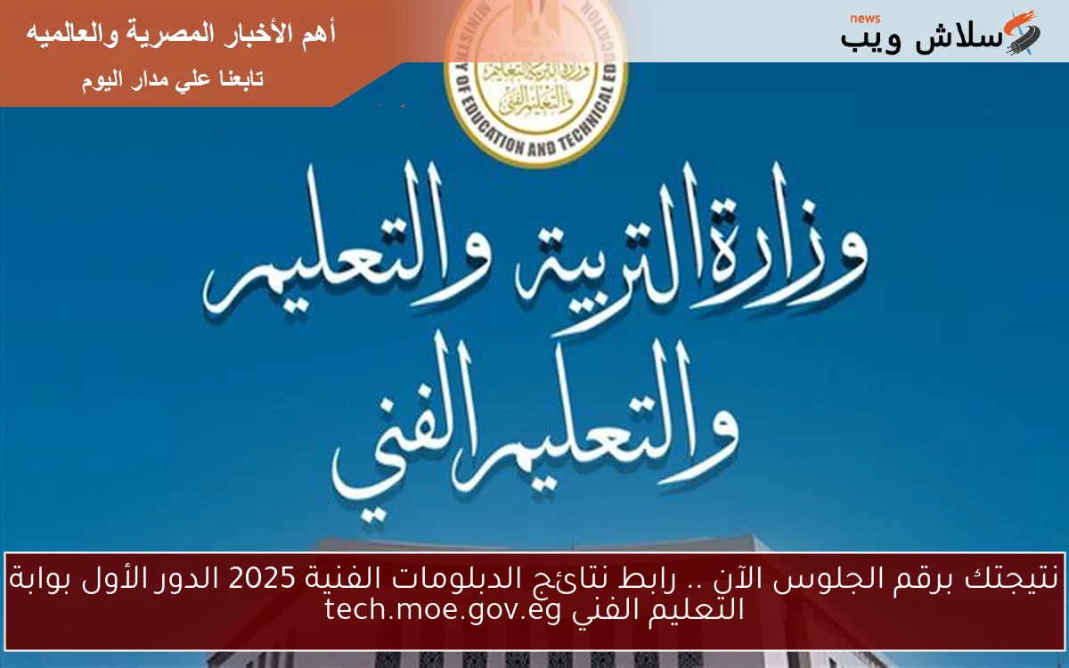 نتيجتك برقم الجلوس الآن .. رابط نتائج الدبلومات الفنية 2025 الدور الأول بوابة التعليم الفني tech.moe.gov.eg