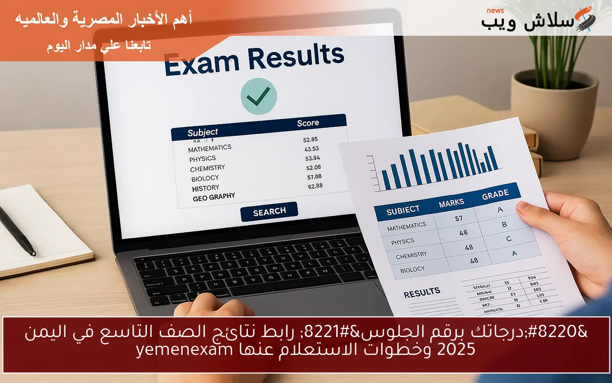 "درجاتك برقم الجلوس" رابط نتائج الصف التاسع في اليمن 2025 وخطوات الاستعلام عنها yemenexam 2 “درجاتك برقم الجلوس” رابط نتائج الصف التاسع في اليمن 2025 وخطوات الاستعلام عنها yemenexam