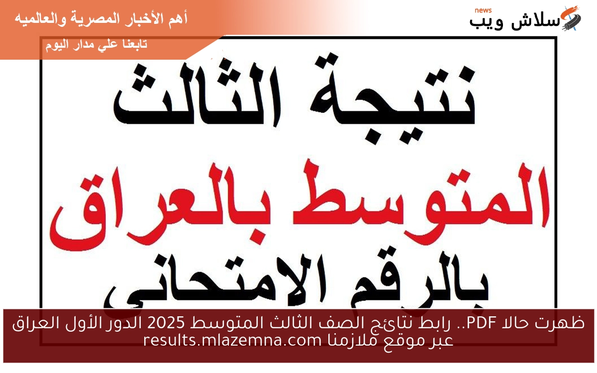 ظهرت حالا PDF.. رابط نتائج الصف الثالث المتوسط 2025 الدور الأول العراق عبر موقع ملازمنا results.mlazemna.com