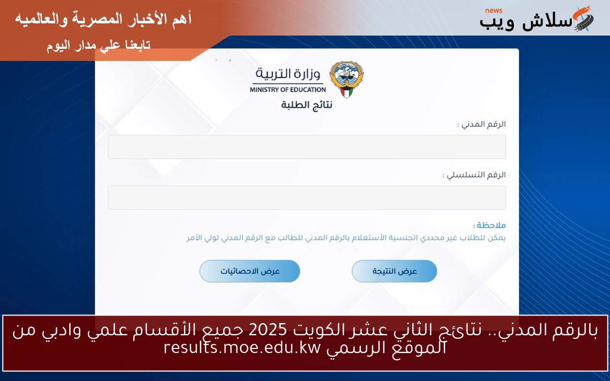 بالرقم المدني.. نتائج الثاني عشر الكويت 2025 جميع الأقسام علمي وادبي من الموقع الرسمي results.moe.edu.kw