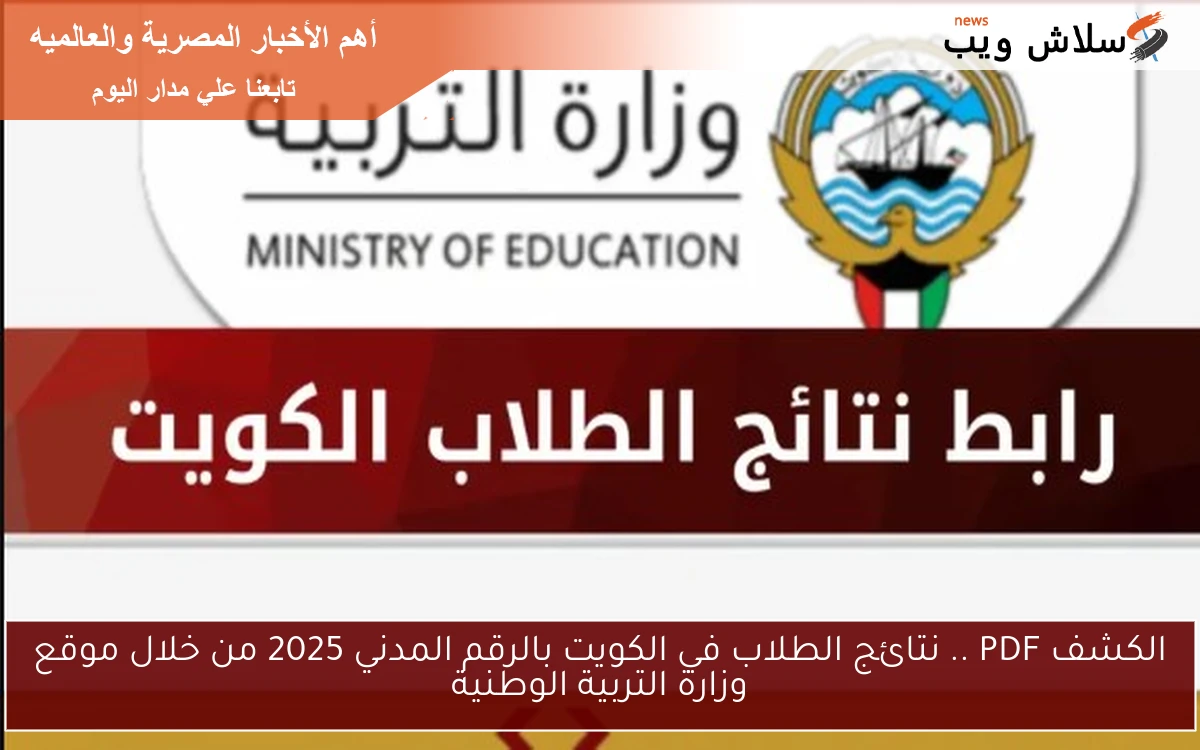 الكشف PDF .. نتائج الطلاب في الكويت بالرقم المدني 2025 من خلال موقع وزارة التربية الوطنية 2 الكشف PDF .. نتائج الطلاب في الكويت بالرقم المدني 2025 من خلال موقع وزارة التربية الوطنية