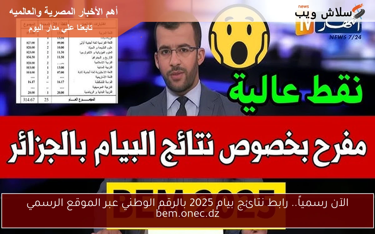 الآن رسمياً.. رابط نتائج بيام 2025 بالرقم الوطني عبر الموقع الرسمي bem.onec.dz
