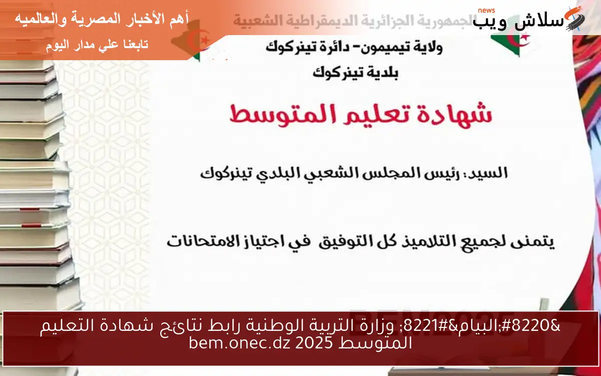 "نتائج البيام 2025 " وزارة التربية الوطنية رابط كشف نقاط نتائج شهادة التعليم المتوسط 2025 bem.onec.dz 2 “نتائج البيام 2025 ” وزارة التربية الوطنية رابط كشف نقاط نتائج شهادة التعليم المتوسط 2025 bem.onec.dz