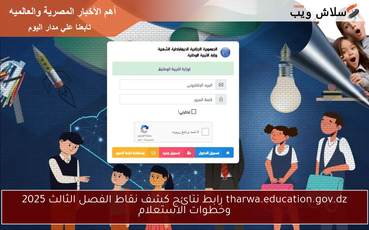 tharwa.education.gov.dz رابط نتائج كشف نقاط الفصل الثالث 2025 وخطوات الاستعلام 2 tharwa.education.gov.dz رابط نتائج كشف نقاط الفصل الثالث 2025 وخطوات الاستعلام