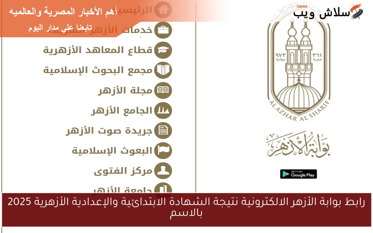 رابط بوابة الأزهر الالكترونية نتيجة الشهادة الابتدائية والإعدادية الأزهرية 2025 بالاسم 2 رابط بوابة الأزهر الالكترونية نتيجة الشهادة الابتدائية والإعدادية الأزهرية 2025 بالاسم