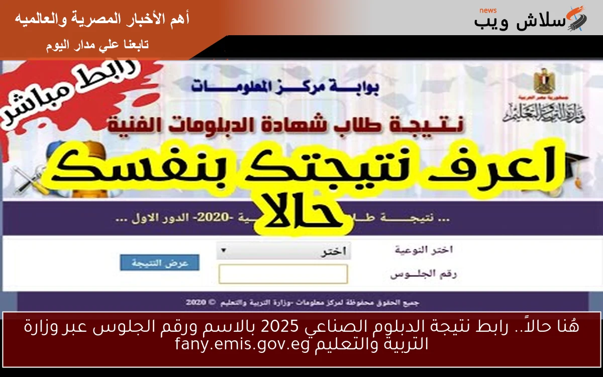 هُنا حالاً.. رابط نتيجة الدبلوم الصناعي 2025 بالاسم ورقم الجلوس عبر وزارة التربية والتعليم fany.emis.gov.eg