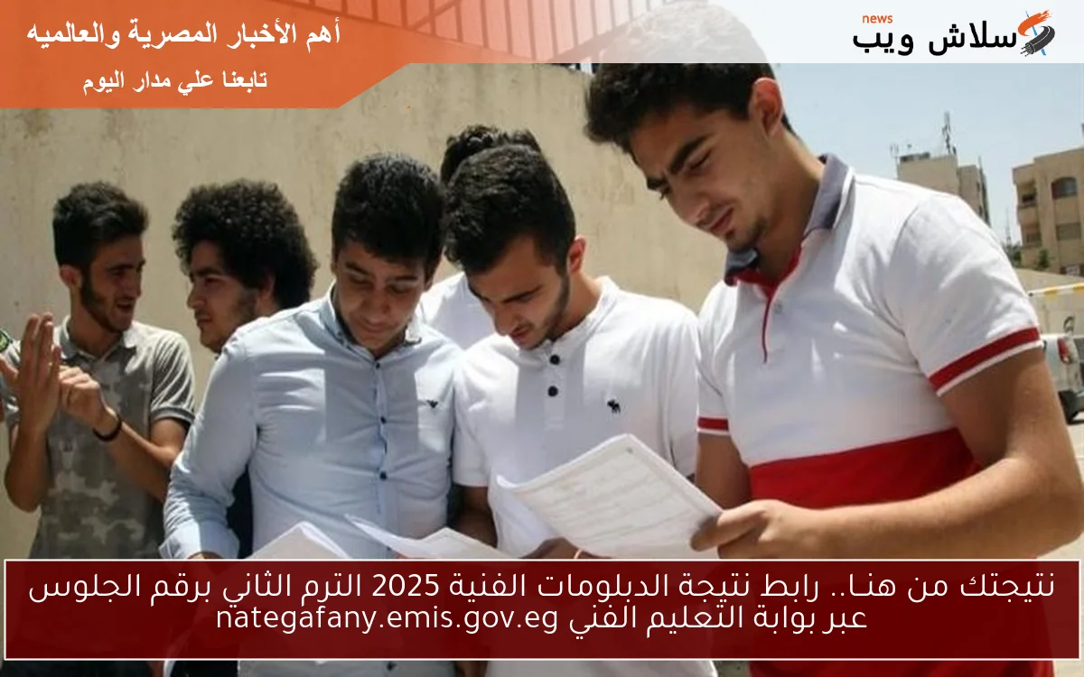 نتيجتك من هنــا.. رابط نتيجة الدبلومات الفنية 2025 الترم الثاني برقم الجلوس عبر بوابة التعليم الفني nategafany.emis.gov.eg