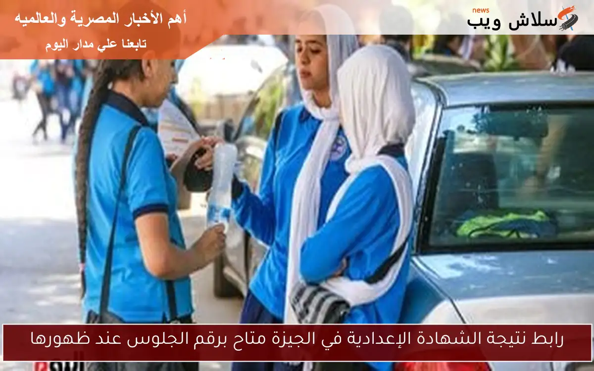 رابط نتيجة الشهادة الإعدادية في الجيزة متاح برقم الجلوس عند ظهورها 2 رابط نتيجة الشهادة الإعدادية في الجيزة متاح برقم الجلوس عند ظهورها