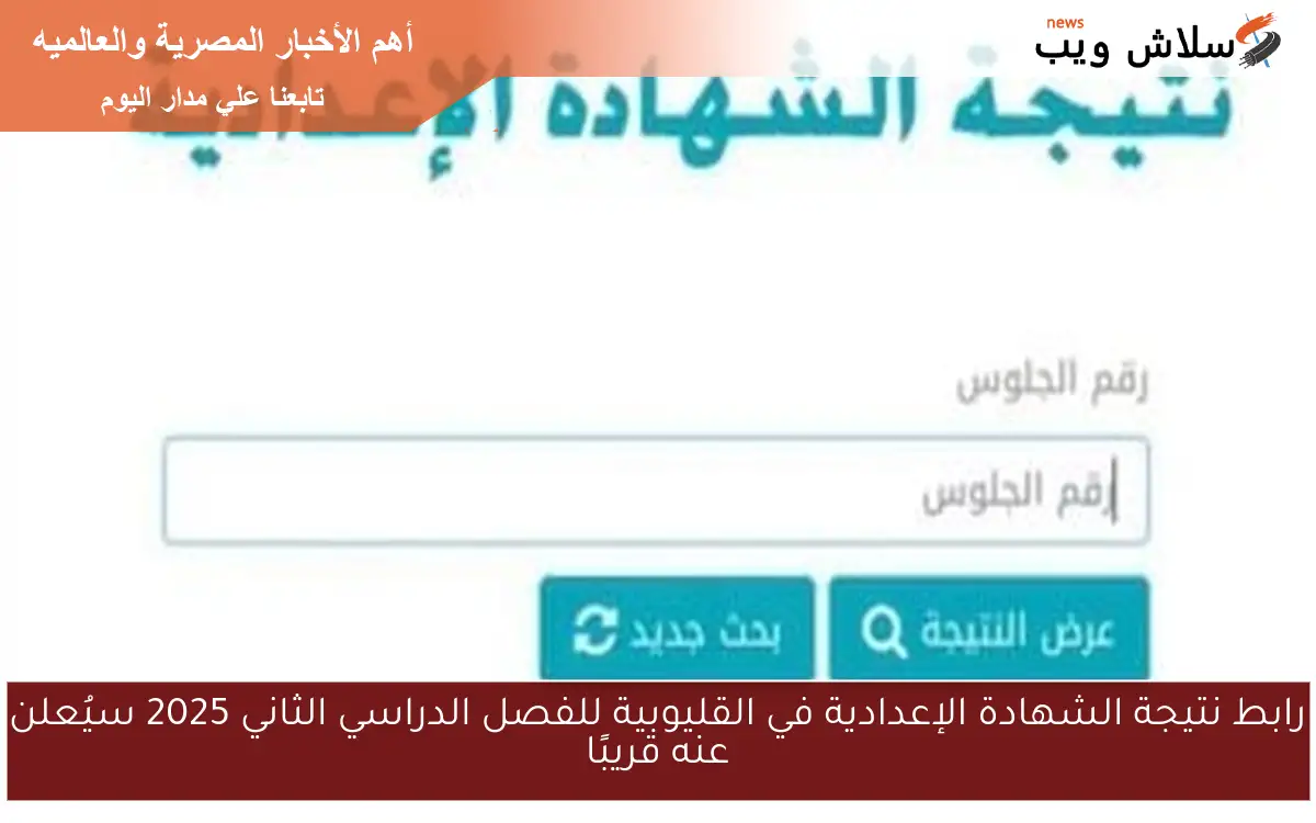 رابط نتيجة الشهادة الإعدادية في القليوبية للفصل الدراسي الثاني 2025 سيُعلن عنه قريبًا