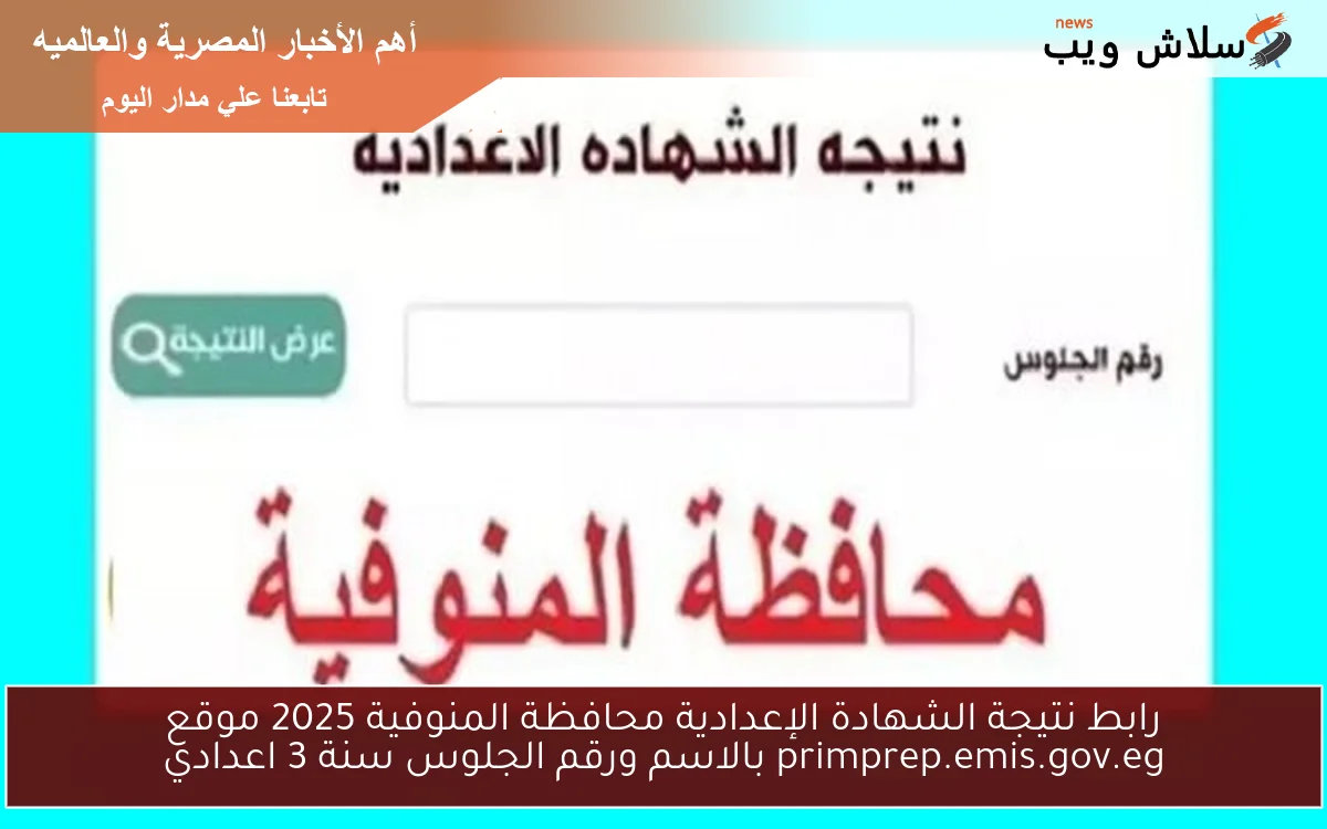 رابط نتيجة الشهادة الإعدادية محافظة المنوفية 2025 موقع primprep.emis.gov.eg بالاسم ورقم الجلوس سنة 3 اعدادي