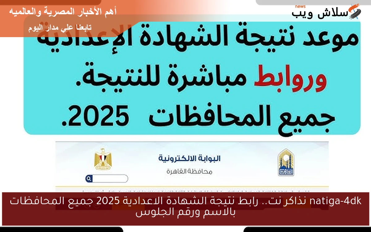 natiga-4dk نذاكر نت.. رابط نتيجة الشهادة الاعدادية 2025 جميع المحافظات بالاسم ورقم الجلوس 2 natiga-4dk نذاكر نت.. رابط نتيجة الشهادة الاعدادية 2025 جميع المحافظات بالاسم ورقم الجلوس
