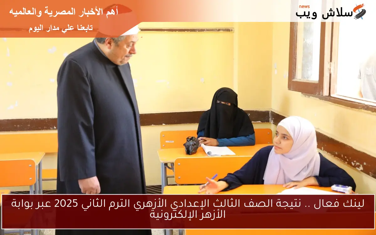 لينك فعال .. نتيجة الصف الثالث الإعدادي الأزهري الترم الثاني 2025 عبر بوابة الأزهر الإلكترونية 2 لينك فعال .. نتيجة الصف الثالث الإعدادي الأزهري الترم الثاني 2025 عبر بوابة الأزهر الإلكترونية