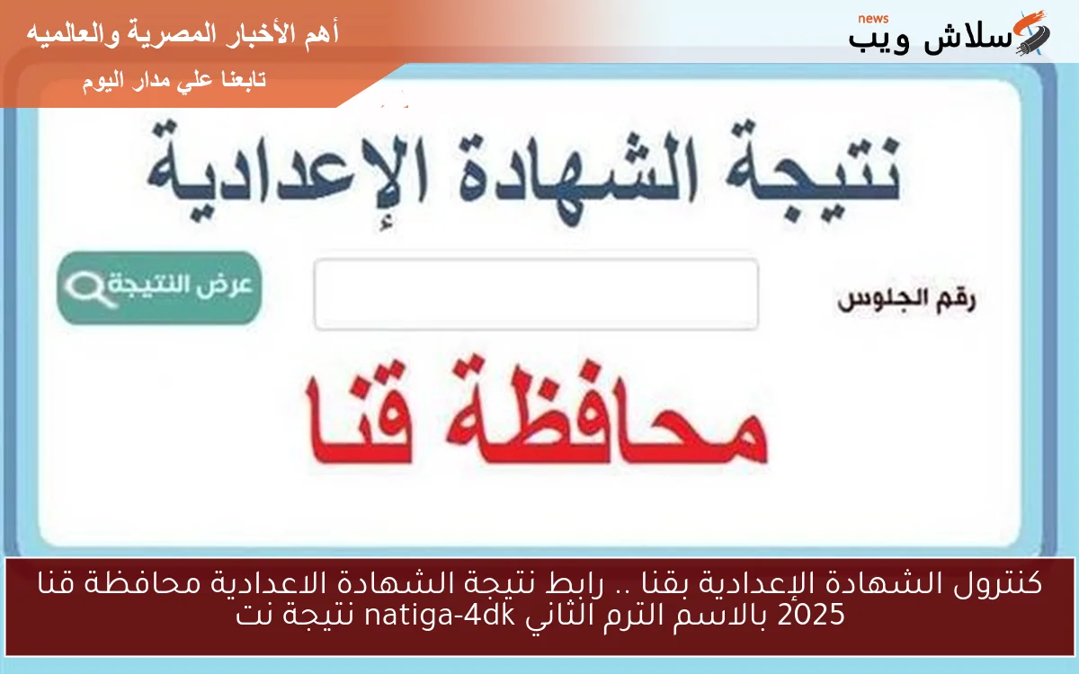 كنترول الشهادة الإعدادية بقنا .. رابط نتيجة الشهادة الاعدادية محافظة قنا 2025 بالاسم الترم الثاني natiga-4dk نتيجة نت