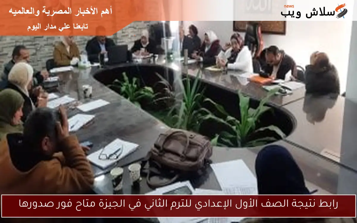 رابط نتيجة الصف الأول الإعدادي للترم الثاني في الجيزة متاح فور صدورها 2 رابط نتيجة الصف الأول الإعدادي للترم الثاني في الجيزة متاح فور صدورها