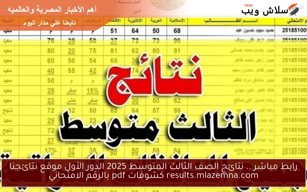 رابط مباشر .. نتائج الصف الثالث المتوسط 2025 الدور الأول موقع نتائجنا results.mlazemna.com كشوفات pdf بالرقم الامتحاني 2 رابط مباشر .. نتائج الصف الثالث المتوسط 2025 الدور الأول موقع نتائجنا results.mlazemna.com كشوفات pdf بالرقم الامتحاني