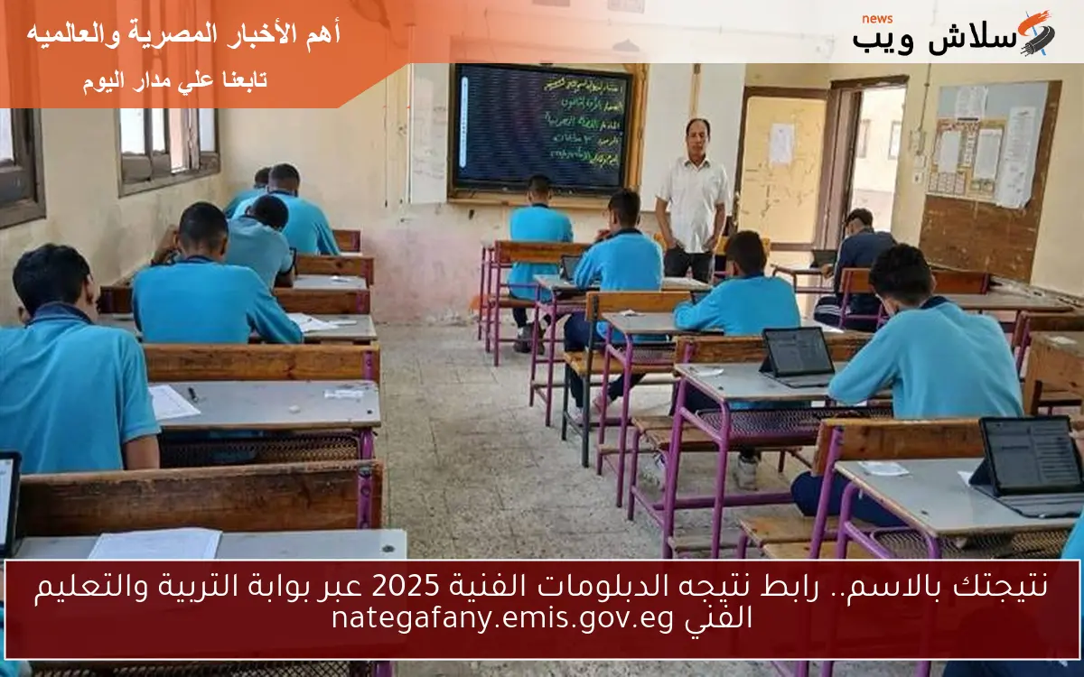 نتيجتك بالاسم.. رابط نتيجه الدبلومات الفنية 2025 عبر بوابة التربية والتعليم الفني nategafany.emis.gov.eg