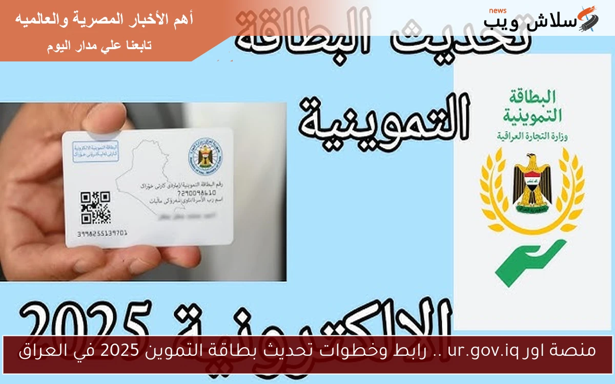 منصة اور ur.gov.iq .. رابط وخطوات تحديث بطاقة التموين 2025 في العراق