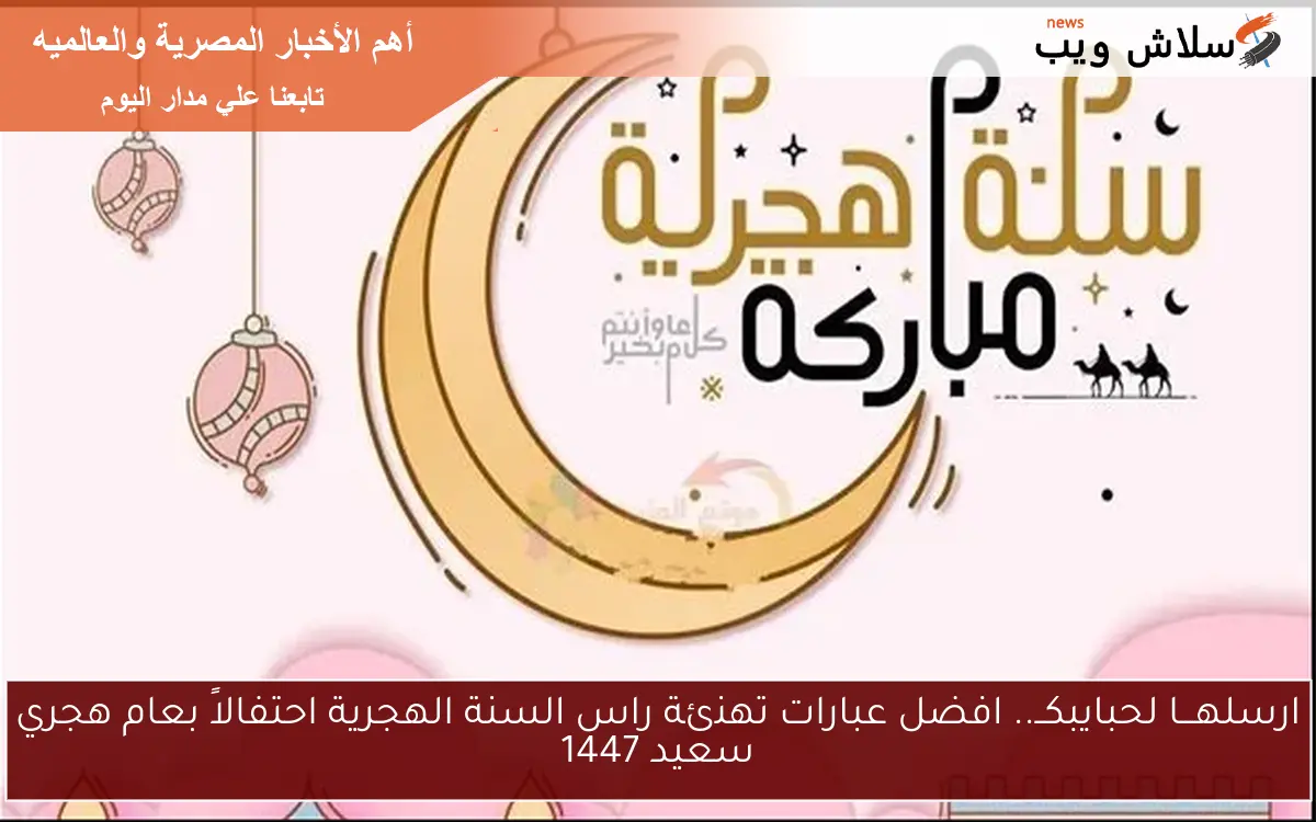 ارسلهـــا لحبايبكــ.. افضل عبارات تهنئة راس السنة الهجرية احتفالاً بعام هجري سعيد 1447