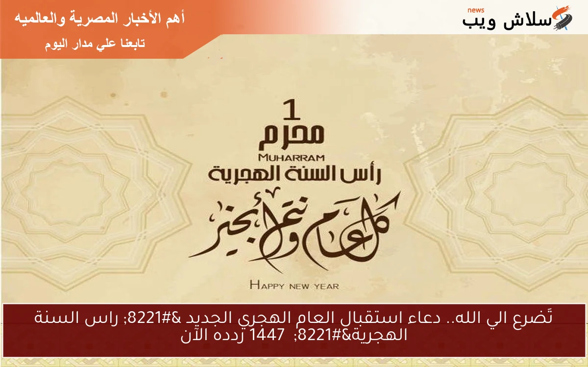 تَضرع الي الله.. دعاء استقبال العام الهجري الجديد " راس السنة الهجرية" 1447 ردده الآن 2 تَضرع الي الله.. دعاء استقبال العام الهجري الجديد ” راس السنة الهجرية” 1447 ردده الآن