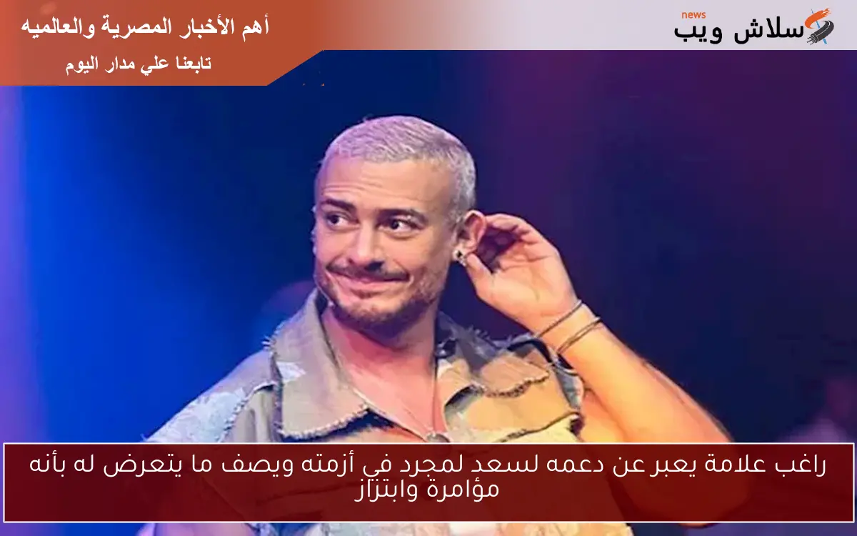 راغب علامة يعبر عن دعمه لسعد لمجرد في أزمته ويصف ما يتعرض له بأنه مؤامرة وابتزاز 2 راغب علامة يعبر عن دعمه لسعد لمجرد في أزمته ويصف ما يتعرض له بأنه مؤامرة وابتزاز