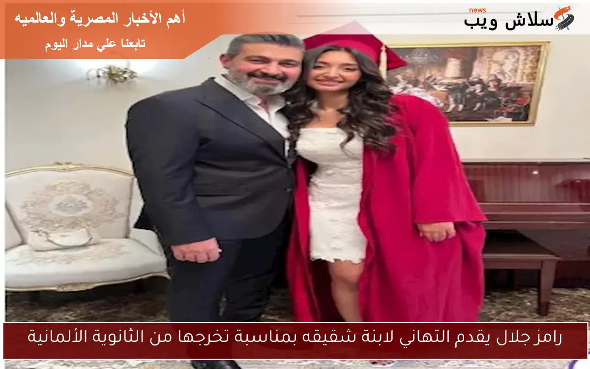 رامز جلال يقدم التهاني لابنة شقيقه بمناسبة تخرجها من الثانوية الألمانية 2 رامز جلال يقدم التهاني لابنة شقيقه بمناسبة تخرجها من الثانوية الألمانية