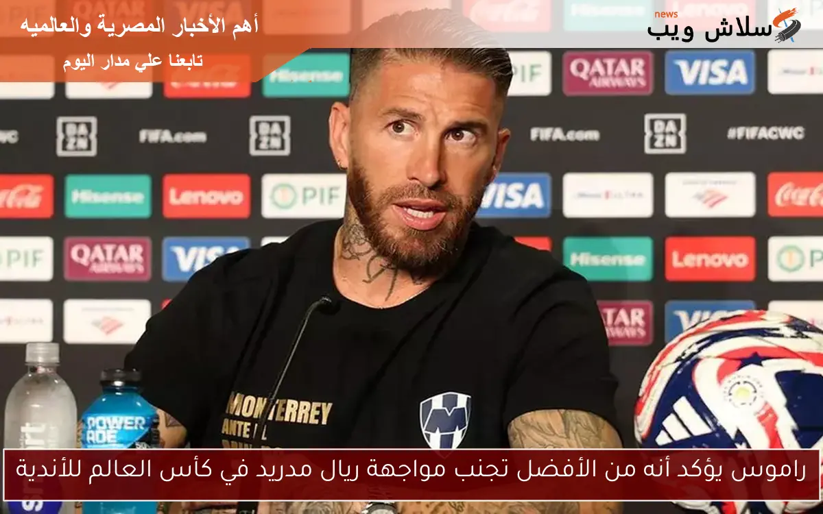 راموس يؤكد أنه من الأفضل تجنب مواجهة ريال مدريد في كأس العالم للأندية 2 راموس يؤكد أنه من الأفضل تجنب مواجهة ريال مدريد في كأس العالم للأندية