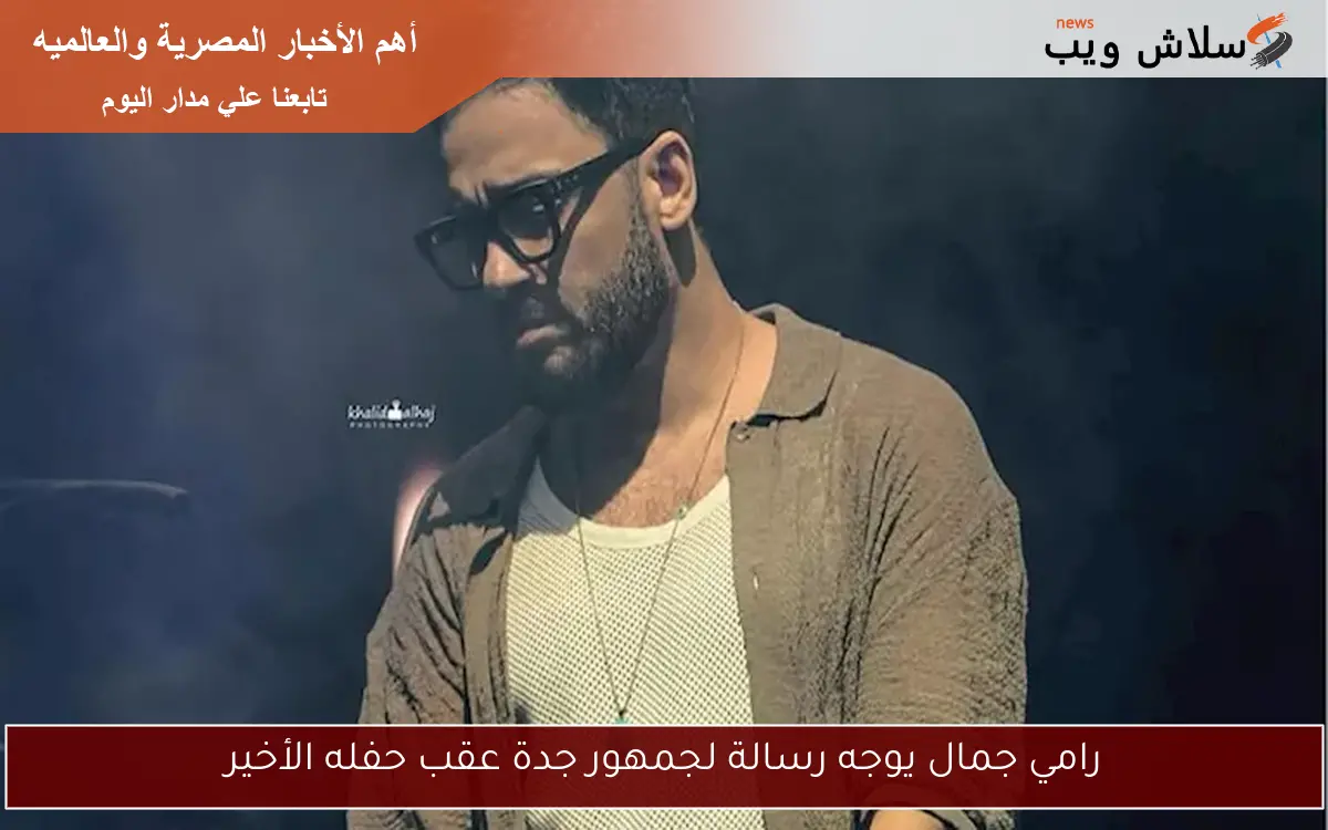 رامي جمال يوجه رسالة لجمهور جدة عقب حفله الأخير 2 رامي جمال يوجه رسالة لجمهور جدة عقب حفله الأخير