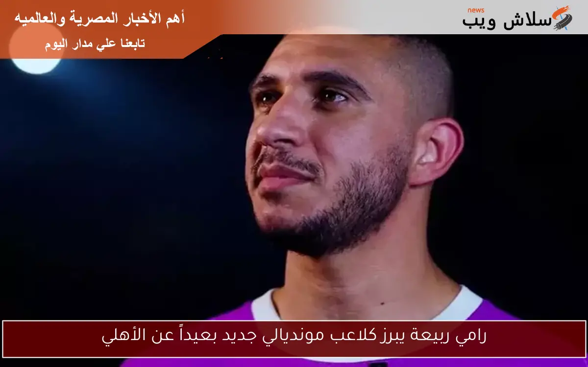 رامي ربيعة يبرز كلاعب مونديالي جديد بعيداً عن الأهلي 2 رامي ربيعة يبرز كلاعب مونديالي جديد بعيداً عن الأهلي